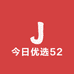 今日优选52