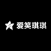 爱笑琪琪