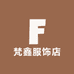 梵鑫服饰店