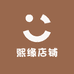 熙缘店铺