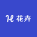 沭城诚信花卉基地
