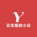 云无烟的小店