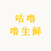 咕噜噜生鲜