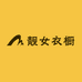 靓女衣橱工厂店