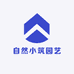 自然小筑园艺