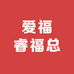 爱福睿福总