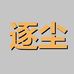 逐尘数码旗舰店
