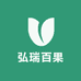 弘瑞百果