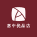 惠中优品店