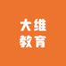 大维教育