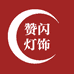 赞闪灯饰