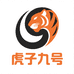 虎子九号