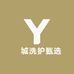 玥城洗护甄选