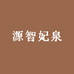 源智妃泉化妆品专营店