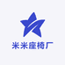 米米座椅厂