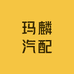 广州玛麟汽配厂