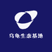 乌龟生态基地
