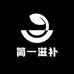 简一滋补