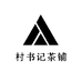 村书记茶铺