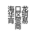 海口龙华区玥宵贸易商行的小店个体店