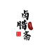卤腊斋