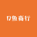 D鱼商行
