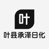 叶县承泽日化