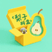 梨子拆盒