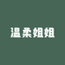 温柔姐姐内衣馆