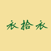 衣拾衣童装