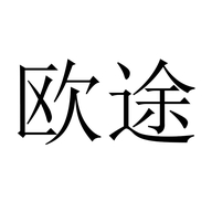 欧途供应链企业店