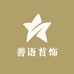 善语首饰