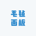 毛毡画板