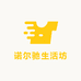 诺尔驰生活坊