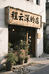 程云深的店