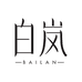 白岚官方旗舰店