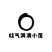 欧气满满小屋