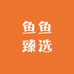 鱼鱼臻选汽车好物店