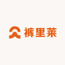 裤里莱