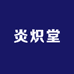 炎炽堂百货贸易商行