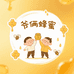 爷俩蜂蜜