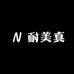广东耐美真贸易商行个体店