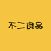 不二良品供应链