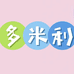 多米利睡衣家居服