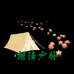 中山市朗清户外用品中心的小店个体店