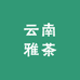云南雅茶企业店