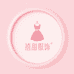 禧甜轻奢服饰
