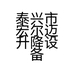 泰兴市宏尔迈升降设备经营部的小店个体店