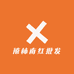 禧柿南红批发