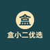 盒小二优选